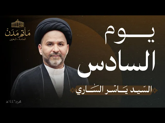 ⁣بث مباشر || السيد ياسر الساري - يوم السادس محرم 1446هـ