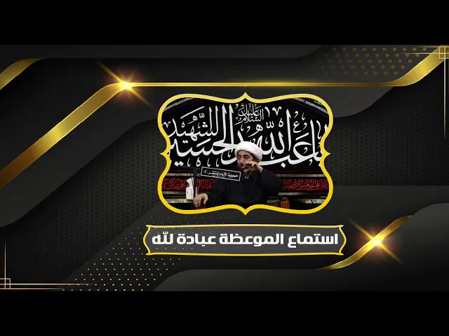 ⁣استماع الموعظة عبادة لله.