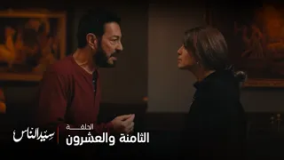 سيد الناس الحلقة 28 الحقيقة انكشفت أخير ا وإذا أكتشف الجارحي ما حدث فلن يرحم فاروق الجباس 