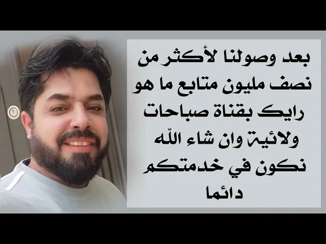 ⁣بعد وصولنا لأكثر من نصف مليون متابع ما هو رأيك بقناة صباحات ولائية وان شاء الله نكون في خدمتكم