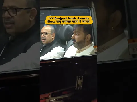 IVY Bhojpuri Music Awards Show बापू सभागार पटना मे जा रहे | #shorts #viralvideo #pawansingh #viral