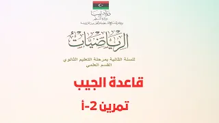 قاعدة الجيب تمرين 2 أ 