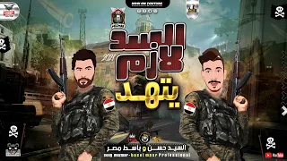 مزمار  السد لازم يتهد  السي  د حس  ن ومصطف  ي باس  ط مي كس شعب ي ك ل ي وم ج  ديد      دندنها