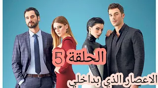 الاعصار الذي بداخلي الحلقة 5 كاملة مترجمة 