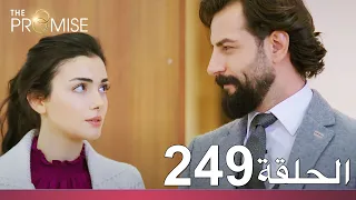 الوعد الحلقة 249 