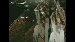 ناصر عباداني   موال حزين   العمر ما بيه كثر ما بسهر راح   دندنها