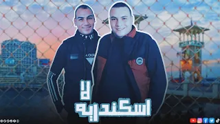 اسكندريه لا   اسكندراني انا دمي حامي   حوده المصري   حمو المني   توزيع العالمي   مهرجانات      دندنها