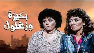 أغنية جنيريك مسلسل   بكيزة وزغلول  ألحان حسن أبو السعود وغناء سهير البابلي وإسعاد يونس         دندنها
