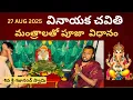 Download Lagu Vinayaka chavithi pooja vidhanam 2025 | ganapti pooja vidhanam in telugu | gajanand swamy astrologer