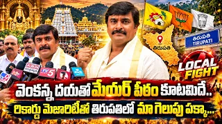 రికార్డు మెజారిటీతో తిరుపతిలో మా గెలుపు పక్కా | Tirupati Mayor Candidate JB Srinivas Pracharam