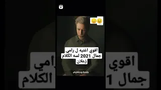 اقوى اغنيه لرامي جمال 2021 لسه الكلام زعلان 