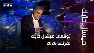 توقعات ميشال حايك لفرنسا      دندنها