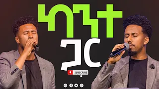 ካንተ ጋር እጅግ እጅግ ልዩ የሆነ አምልኮ ዘማሪ ይድነቃቸው እና ዘማሪ አቤኔዘር New Creation Church Apostle Japi 