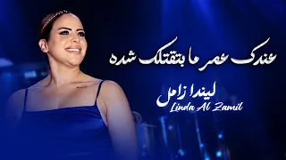  حصريا     عندك عمر ما بتقتلك شده   خسرتي الفرصه لاخيره      ليندا زامل  دندنها
