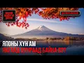 Download Lagu Японы хүн ам яагаад буураад байна вэ? - БИДНИЙ МЭДЭХГҮЙ ДЭЛХИЙ