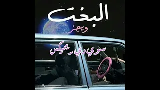                                  ريمكس شعبي  ويجز   البخت دندنها