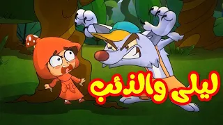 ليلى والذئب   قناة بلبل           دندنها