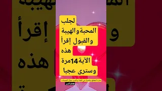 لجلب المحبة و القبول والهيبة إقرأ هذه الآية وسترى عجباshorts 