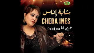 Chaba INES OUMRI ANA عمري انا شابه ايناس 