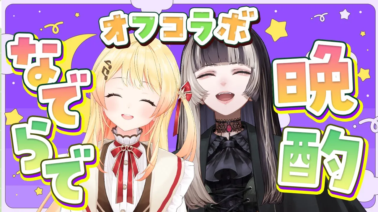 【 オフコラボ 】#なでらで で晩酌！マシュマロ食べながらしゃべっていくよ～！【音乃瀬奏・儒烏風亭らでん】#hololiveDEV_IS #ReGLOSS