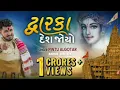 Dwarka Deah Joyo | દ્વારકા દેશ જોયો | New 2026  Gujarati Krishna ❤️🦚 Song | Pintu Algotar