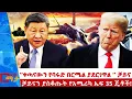 Download Lagu ‘’ቀጣናውን የባሩድ በርሜል ያደርገዋል ‘’ ቻይና _አሜሪካና ደቡብ ኮሪያ ሊመክሩ ነው! _NBC ማታ @NBCETHIOPIA