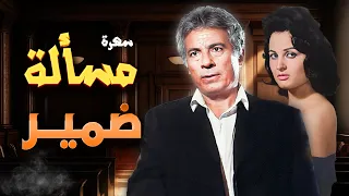 عالم العصابات والغموض في سهرة مسألة ضمير مع سعيد عبدالغني سلوى محمود 