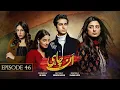 UNCHAHEE Episode 46 English Subtitle Aaj Entertainment