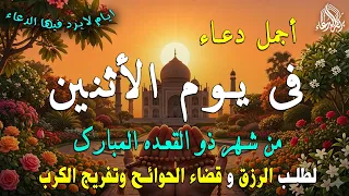 دعاء فى يوم الأثنين المستجاب فى يوم    من شهر ذو القعده للرزق والشفاء العاجل وقضاء الحوائج        دندنها