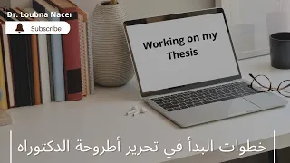 لطلبة الدكتوراه المتأخرين خطوات البدأ في تحرير أطروحة الدكتوراه  لطلبة الدكتوراه المتأخرين خطوات البدأ في تحرير أطروحة الدكتوراه
