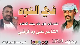 جديد 2024الشاعر علي ودالرضي الخوه 