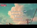 หลอก - NICECNX (เนื้อเพลง)