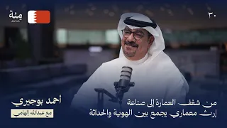 الحلقة الثلاثين | أحمد بوجيري من شغف العمارة إلى صناعة إرث معماري يجمع بين الهوية والحداثة