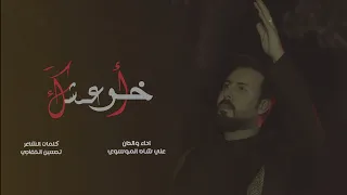 اخر عشك علي شاه الموسوي حصريا محرم 1447 بندرية 2025 