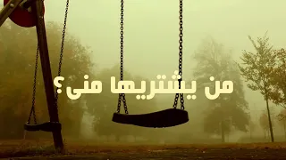 حقيقة الدنيا فى دقيقتين اجمل ما قال الباهلى 