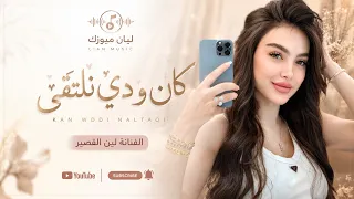 كان ودي نلتقي   اغنية مميزة بالذكاء الاصطناعي                              دندنها