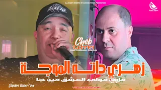 Cheb Lotfi Zahri Datah Lmoudja قلبي هذا العشق مين جا Avec Manini Sahar Live Solazur 2025 