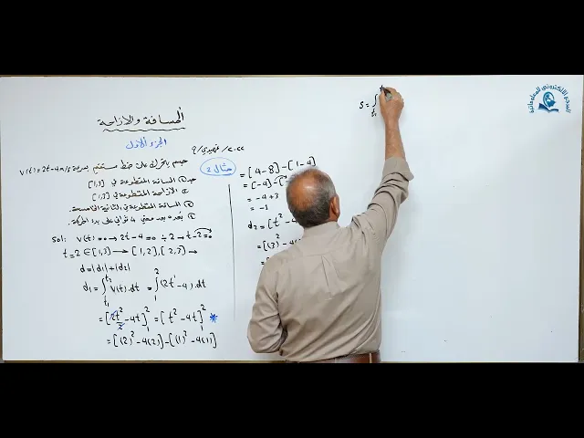 ⁣مادة الرياضيات للصف السادس الاعدادي : المسافة والازاحة الجزء الاول