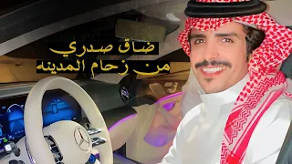 ضاق صدري من زحام المدينه جفران بن هضبان 2024 