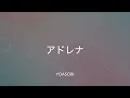 【歌詞付き】アドレナ - YOASOBI