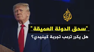 سياق ما قصة الدولة العميقة وهل يستطيع ترمب فعلا تفكيكها 