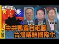 中共鴨霸自砸腳｜台灣議題國際化｜#余茂春 #矢板明夫 #汪浩｜@華視三國演議｜20251214