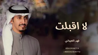 شيلة مدح       لا اقبلت   بدون موسيقى    شيلة مجانيه       فهد العيباني دندنها