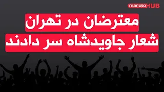 اخبار سه شنبه ۲۹ مهر ۱۴۰۴ معترضان در تهران شعار جاوید شاه سر دادند 