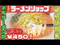 Download Lagu Super cheap ramen shop! You can eat leek ramen for just 450 yen!