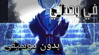في وحدتي بدون موسيقى  في وحدتي بدون موسيقى