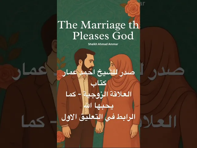 ⁣كتاب جديد للشيخ احمد عمار #كتاب