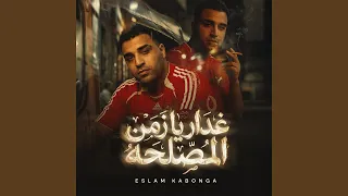 غدار يا زمن المصلحة دندنها