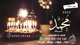 اغنية عيد ميلاد باسم محمد راشد الماجد حصريا 2023 