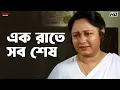 এক রাতে সব শেষ | Ranjit Mallick | Debashree Roy | Jiban Niye Khela | Eskay Movies